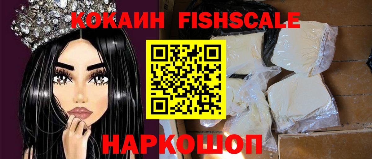 КОКАИН Fish Scale  КОКАИН  Новомосковск  Вход с VPN  Cocaine FishScale 