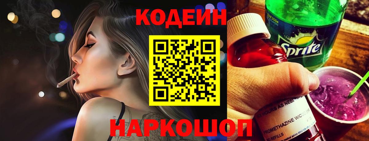 Кодеин напиток Lean (лин) Новомосковск